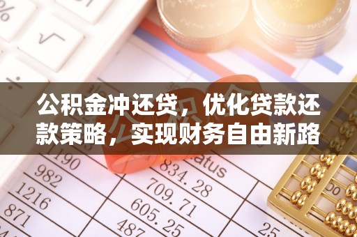 德清公积金冲还贷，优化贷款还款策略，实现财务自由新路径