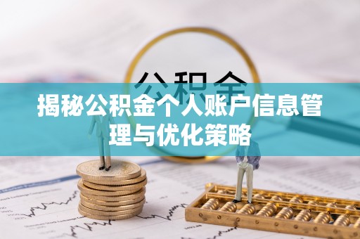 德清揭秘公积金个人账户信息管理与优化策略