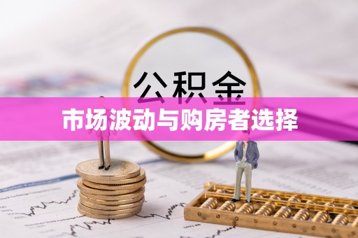 德清市场波动与购房者选择
