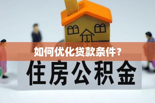 德清如何优化贷款条件？
