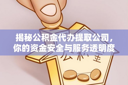德清揭秘公积金代办提取公司，你的资金安全与服务透明度指南