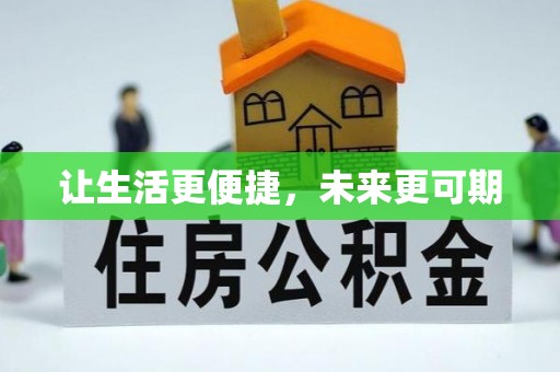 德清让生活更便捷，未来更可期