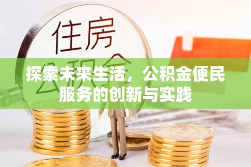 德清探索未来生活，公积金便民服务的创新与实践