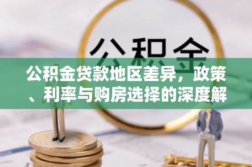 德清公积金贷款地区差异，政策、利率与购房选择的深度解析