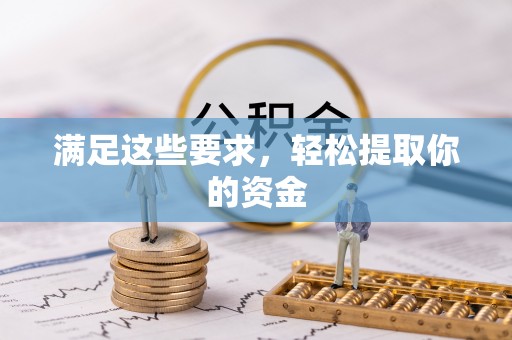 德清满足这些要求，轻松提取你的资金