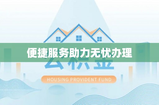 德清便捷服务助力无忧办理