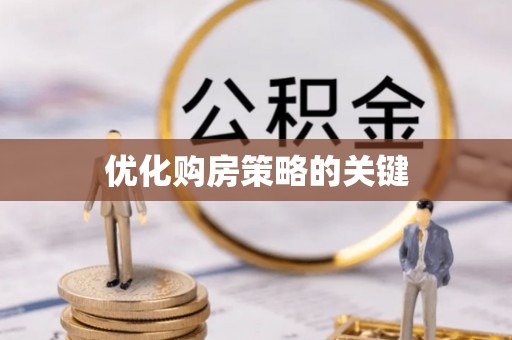 德清优化购房策略的关键