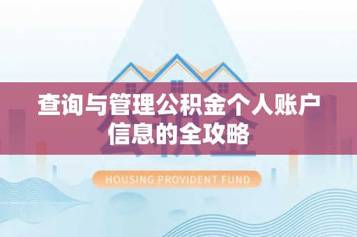 德清查询与管理公积金个人账户信息的全攻略