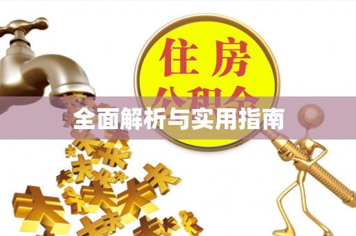德清全面解析与实用指南