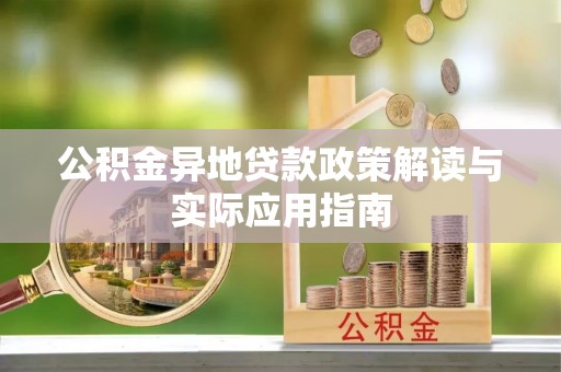 德清公积金异地贷款政策解读与实际应用指南
