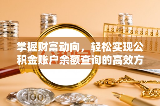 德清掌握财富动向，轻松实现公积金账户余额查询的高效方式