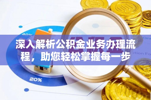 德清深入解析公积金业务办理流程，助您轻松掌握每一步