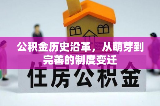 德清公积金历史沿革，从萌芽到完善的制度变迁