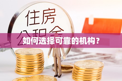 德清如何选择可靠的机构？