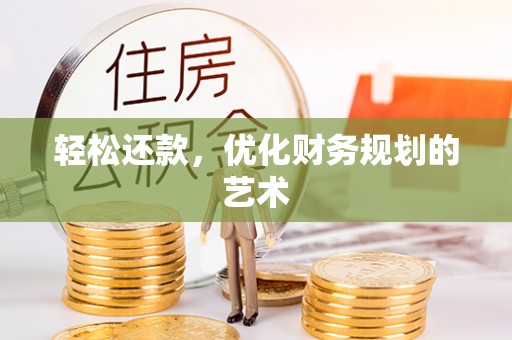 德清轻松还款，优化财务规划的艺术