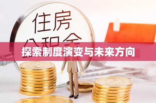 德清探索制度演变与未来方向