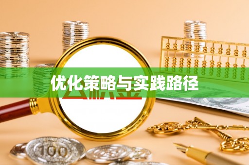 德清优化策略与实践路径