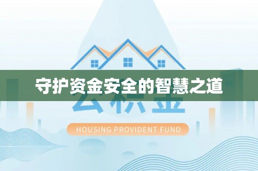 德清守护资金安全的智慧之道