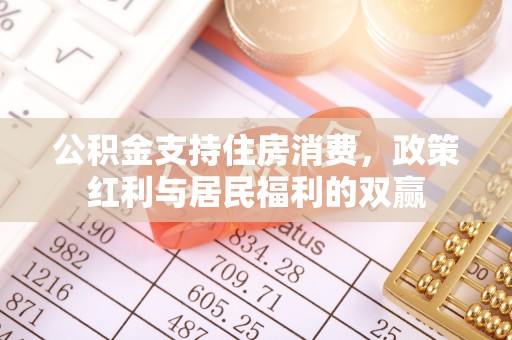 德清公积金支持住房消费，政策红利与居民福利的双赢