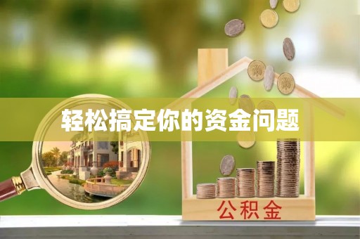 德清轻松搞定你的资金问题