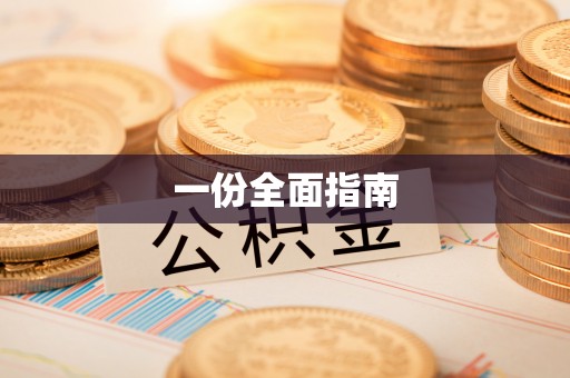 德清一份全面指南