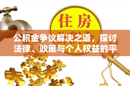 德清公积金争议解决之道，探讨法律、政策与个人权益的平衡