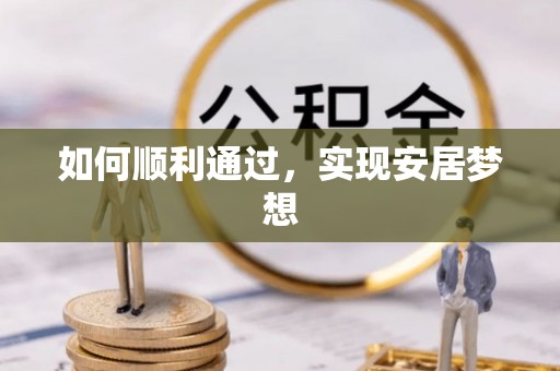 德清如何顺利通过，实现安居梦想