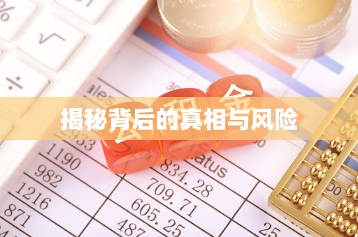 德清揭秘背后的真相与风险