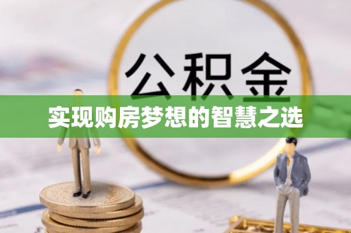 德清实现购房梦想的智慧之选