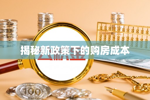 德清揭秘新政策下的购房成本