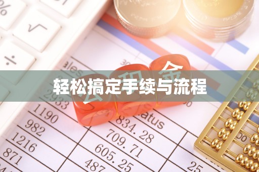 德清轻松搞定手续与流程