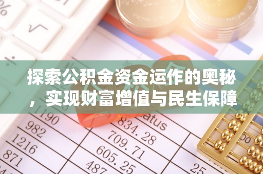 德清探索公积金资金运作的奥秘，实现财富增值与民生保障