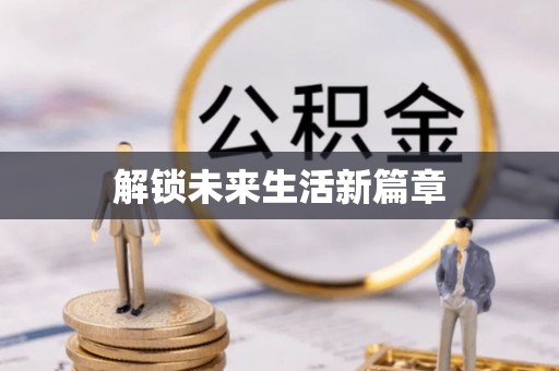 德清解锁未来生活新篇章