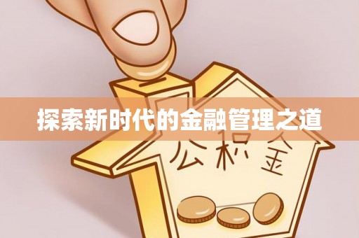 德清探索新时代的金融管理之道