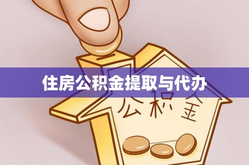 德清住房公积金提取与代办