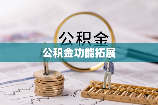 德清公积金功能拓展