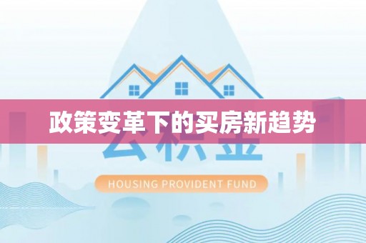 德清政策变革下的买房新趋势