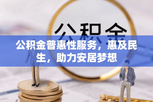 德清公积金普惠性服务，惠及民生，助力安居梦想