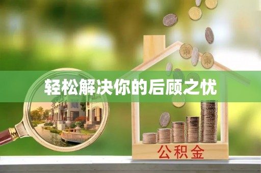 德清轻松解决你的后顾之忧