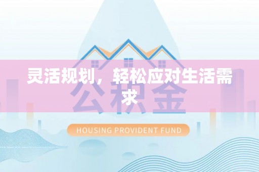 德清灵活规划，轻松应对生活需求