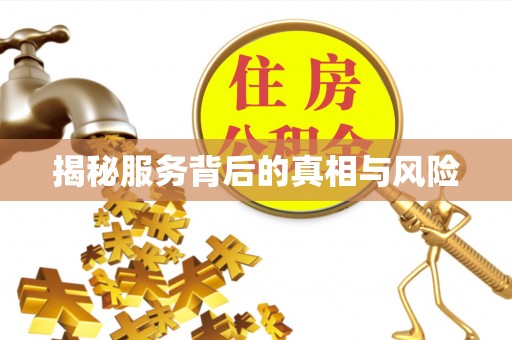 德清揭秘服务背后的真相与风险