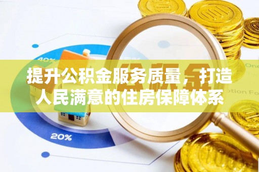 德清提升公积金服务质量，打造人民满意的住房保障体系