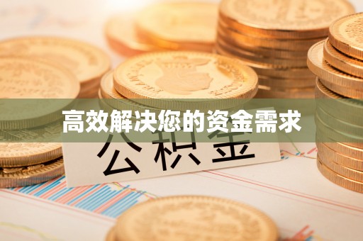德清高效解决您的资金需求