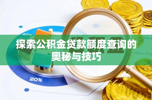 德清探索公积金贷款额度查询的奥秘与技巧