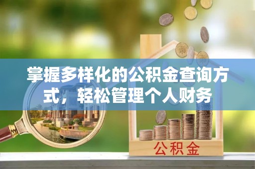 德清掌握多样化的公积金查询方式，轻松管理个人财务