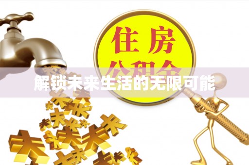 德清解锁未来生活的无限可能