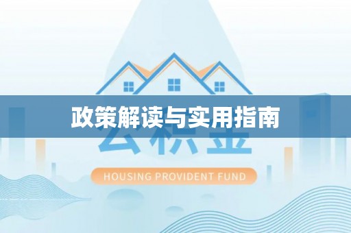 德清政策解读与实用指南