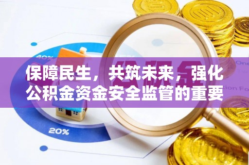 德清保障民生，共筑未来，强化公积金资金安全监管的重要性