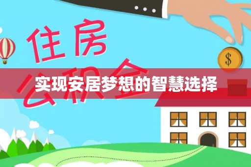 德清实现安居梦想的智慧选择