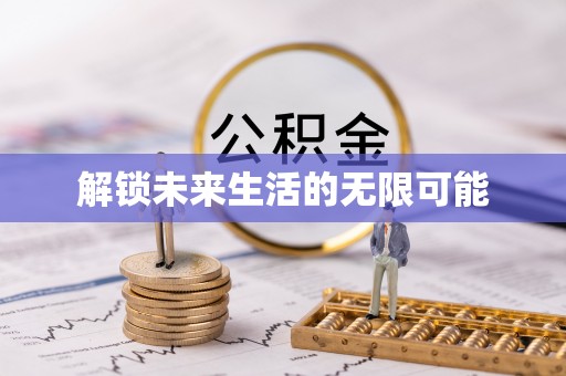 德清解锁未来生活的无限可能